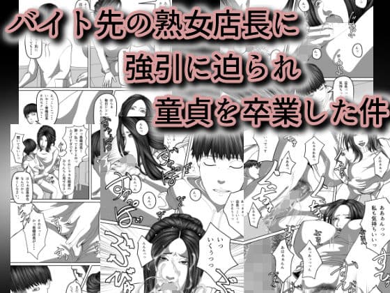 年増盛り〜バイト先の熟女店長に強引に迫られ童貞を卒業した件〜