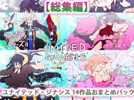 総集編:ユナイテッド・ジナシス（全13＋1作）