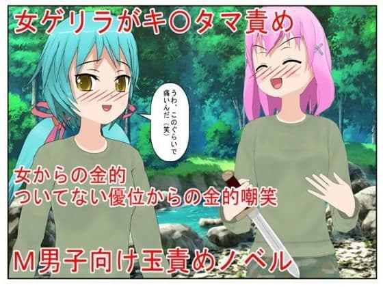 男女が争う南米の某国に取材に行った男が女ゲリラ村で出会う金責め逆レ●プ、そして金リンチ！『女ゲリラ対男一人』玉だけ狙ってくる女に男は勝ち目なし？