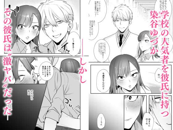 初-完結編-〜鬼畜カレシと本気セックス〜 サンプル 1