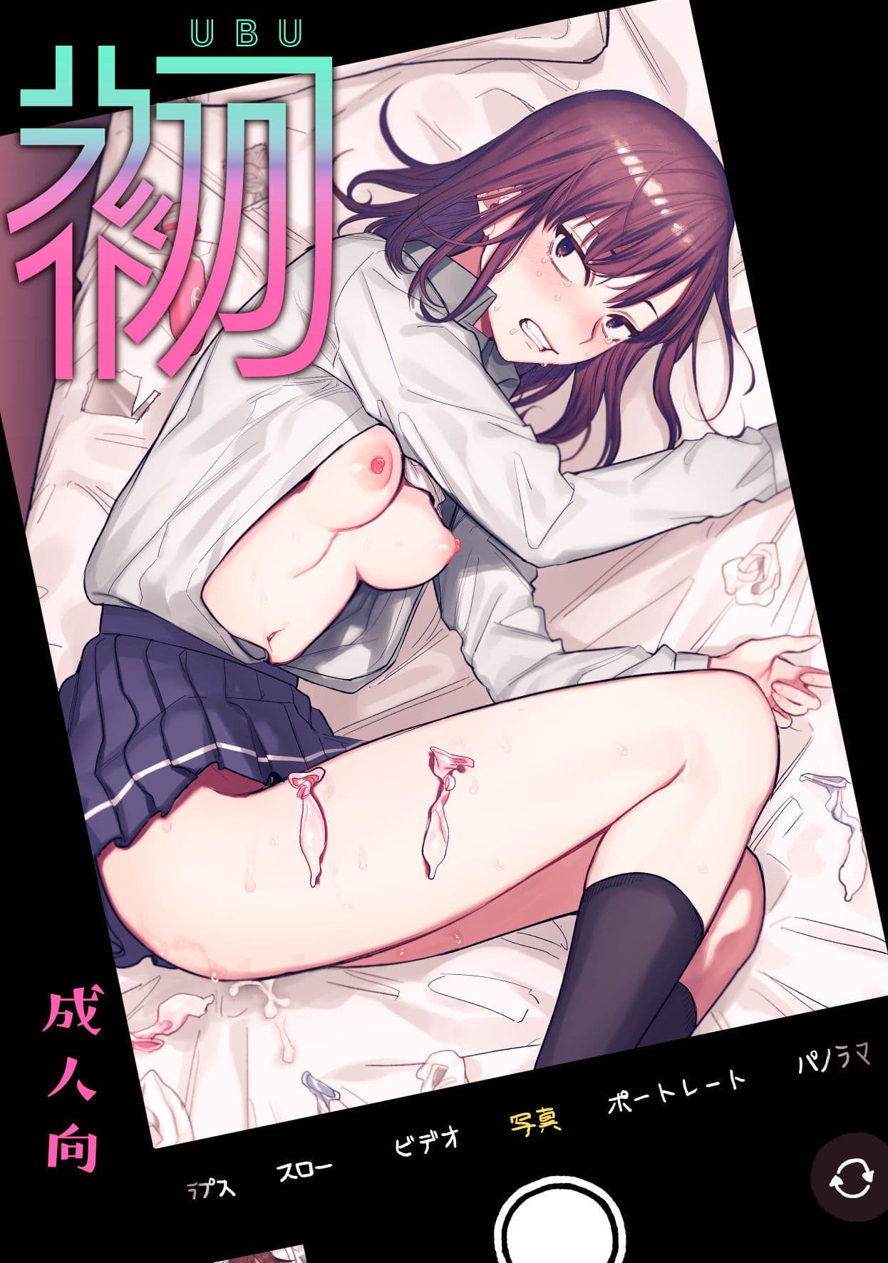 初-完結編-〜鬼畜カレシと本気セックス〜 サンプル 7