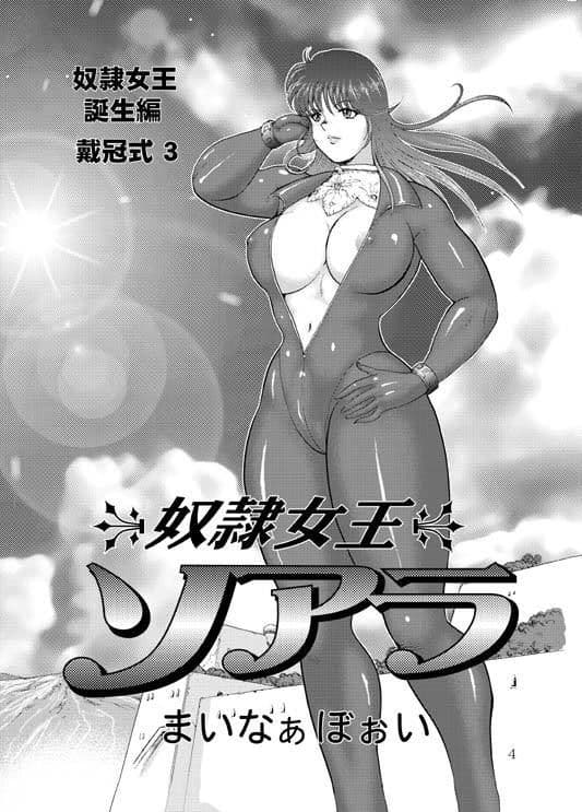 奴●女王ソアラ総集編1戴冠式 サンプル 3