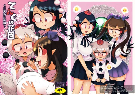 てんぐの花園〜三天狗乱交編〜