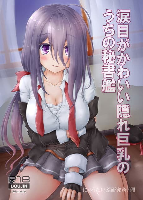 涙目がかわいい隠れ巨乳のうちの秘書艦 サンプル 1