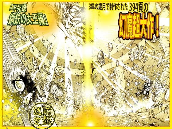 美肉狩人「不死蝶 鋼鉄の女王篇」 サンプル 10