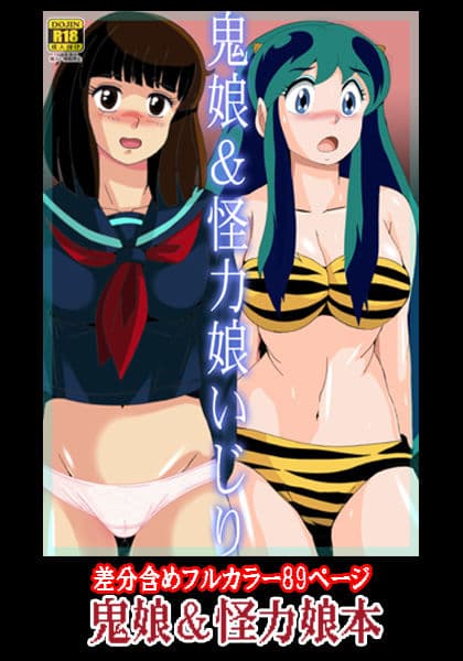 鬼娘＆怪力娘いじり サンプル 5