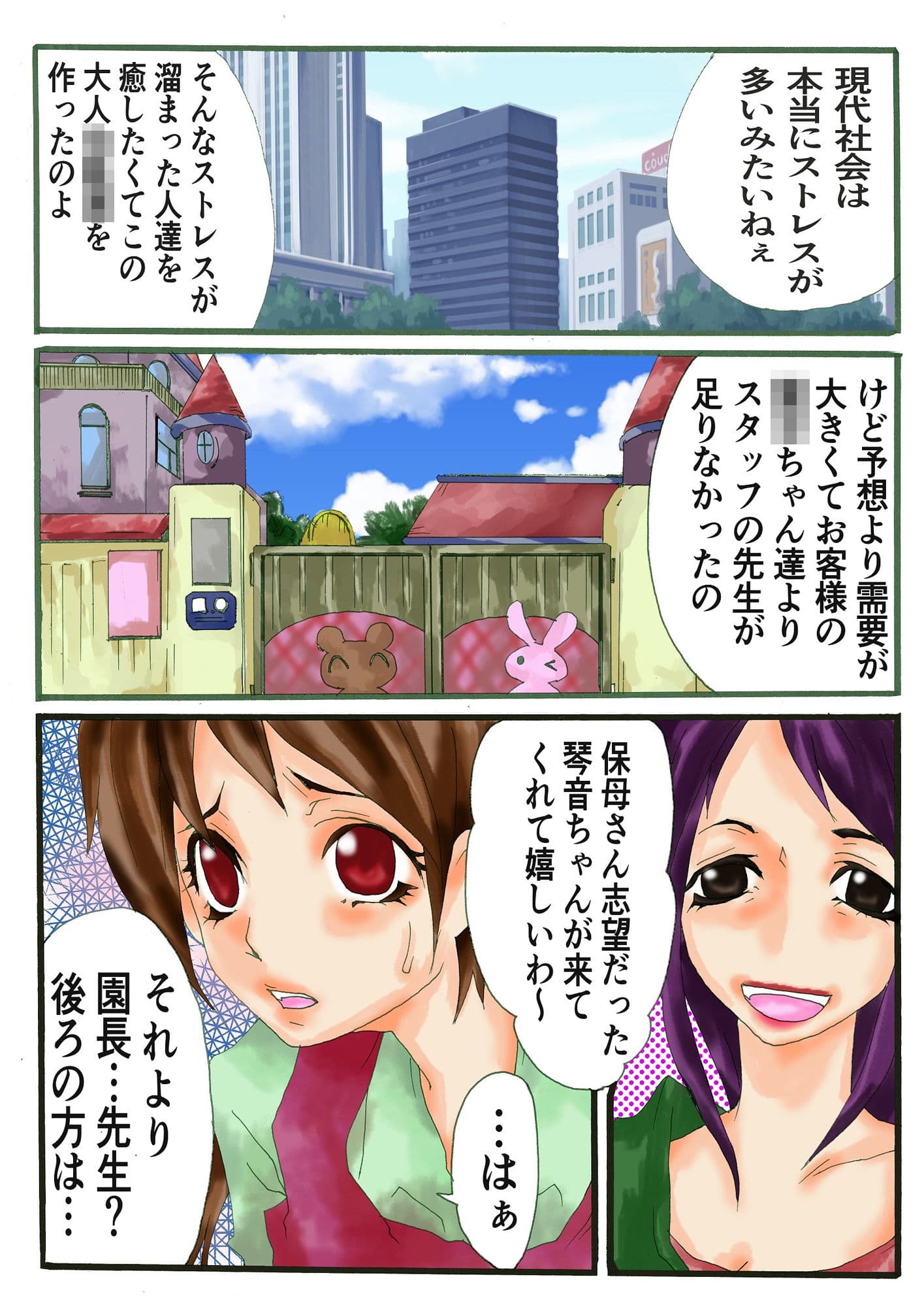 癒し系★クマウサ園！〜新人保母さん奮闘記〜 サンプル 1