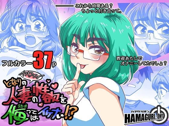 となりのカワイイ人妻の性欲を侮ってはイケナい！？