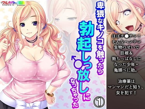 卑猥なキノコを触ったら勃起しっ放しになっちゃった 1巻