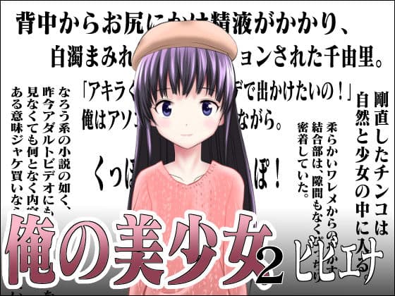 俺の美少女 2