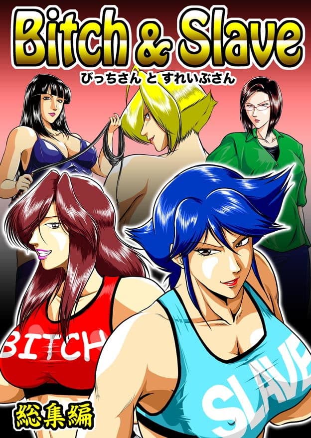 Bitch＆Slave総集編 サンプル 1