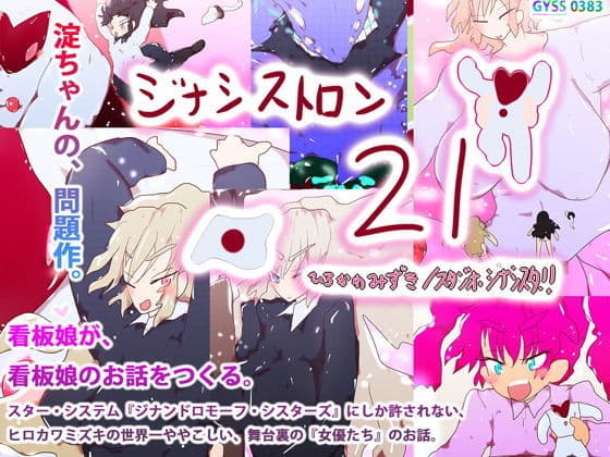 【創作秘話】ジナシストロン21〜取り戻せ!看板娘のスター・システム〜