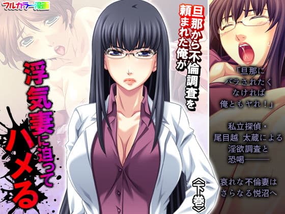 旦那から不倫調査を頼まれた俺が浮気妻に迫ってハメる 下巻