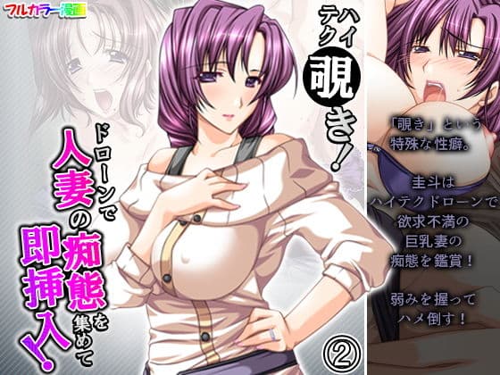 ハイテク覗き！ドローンで人妻の痴態を集めて即挿入！ 2巻