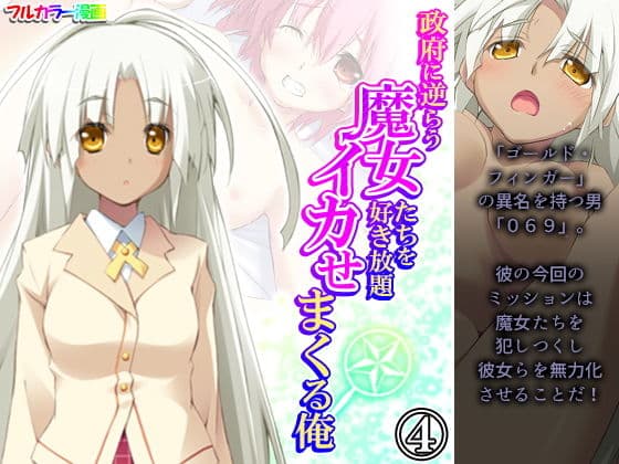 政府に逆らう魔女たちを好き放題イカせまくる俺 4巻