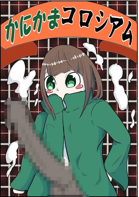 かにかまコロシアム〜とまりまり編〜 サンプル 5