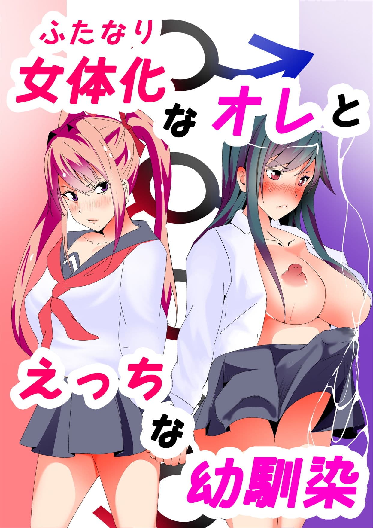 女体化（ふたなり）なオレとえっちな幼馴染 サンプル 1