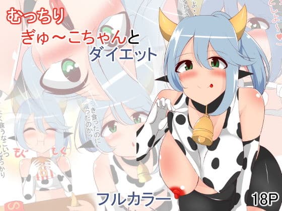むっちりぎゅ〜こちゃんとダイエット