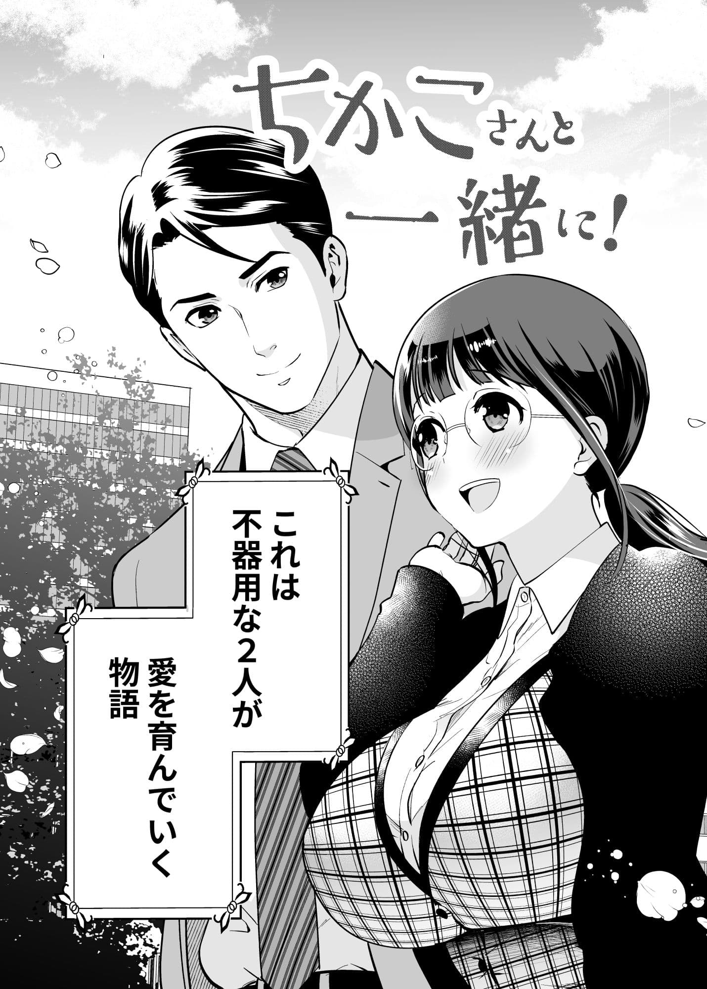 ちかこさんと一緒に！ 1 サンプル 7