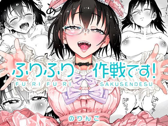 ふりふり作戦です！