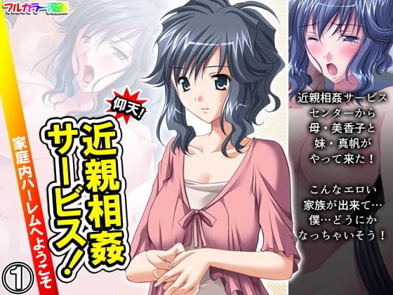 仰天！近親相姦サービス！家庭内ハーレムへようこそ 1巻