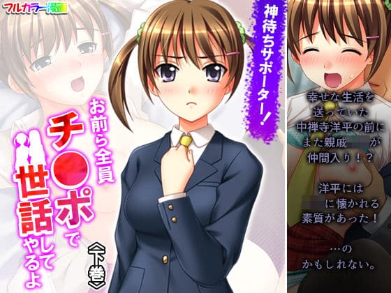 神待ちサポーター！お前ら全員チ●ポで世話してやるよ 下巻