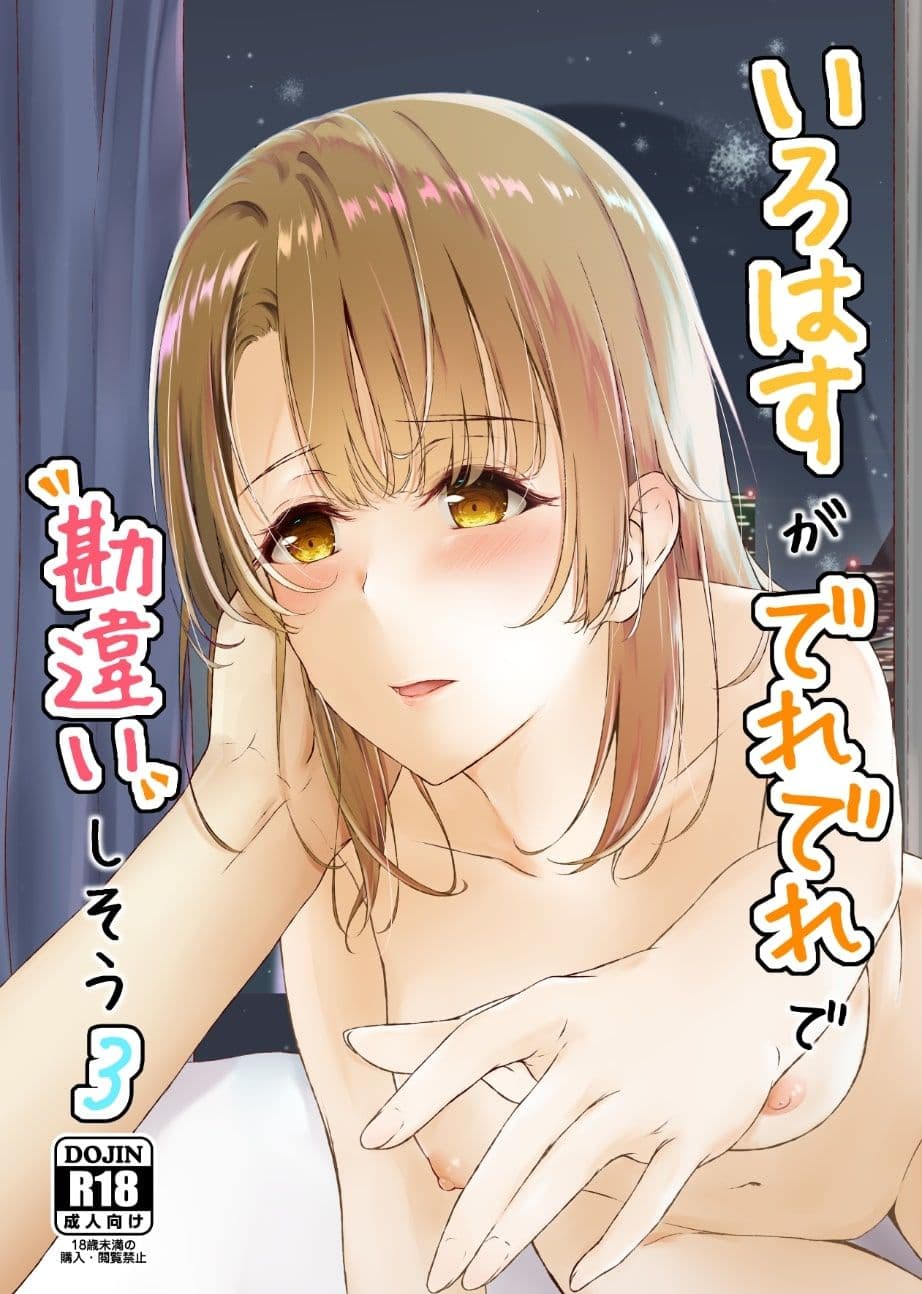 いろはすがでれでれで勘違いしそう3 サンプル 1