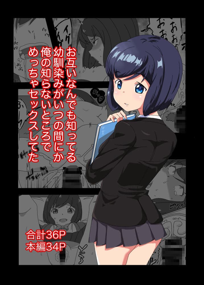 お互い何でも知ってる幼馴染みがいつの間にか俺の知らないところでめっちゃセックスしてた サンプル 1
