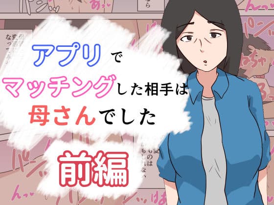アプリでマッチングした相手は母さんでした〜前編〜
