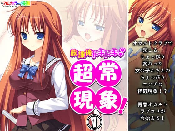 放課後ドキドキ超常現象！ 1巻