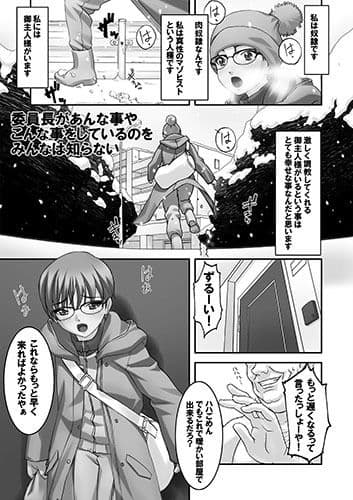 委員長があんな事やこんな事をしているのをみんなは知らない サンプル 1