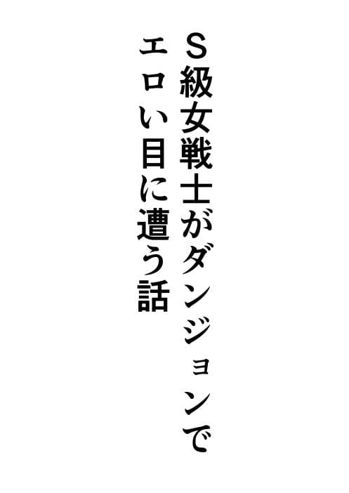S級女戦士がダンジョンでエロい目に遭う話 サンプル 1