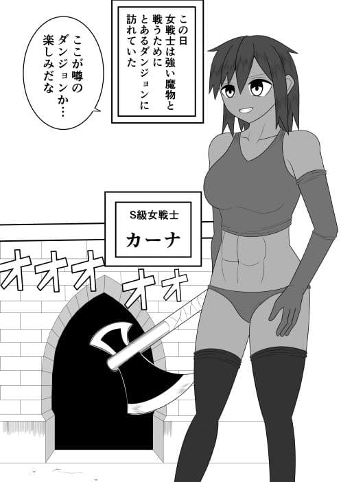 S級女戦士がダンジョンでエロい目に遭う話 サンプル 2