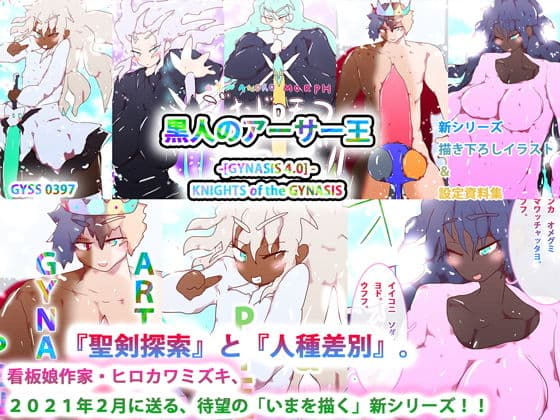 黒人のアーサー王 -［GYNASIS 4.0］ KNIGHTS of the GYNASIS- エピソード1