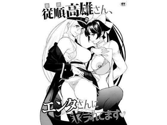 従順高雄さん、エンタさんにヤラれてます