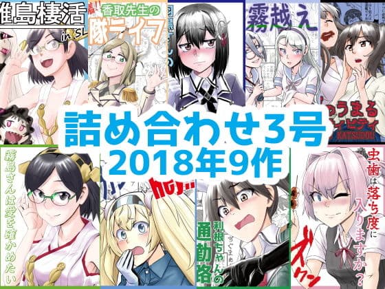 艦○れ詰め合わせ3号