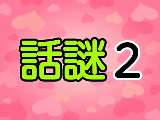 話謎2
