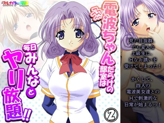 電波ちゃんだらけの部室は毎日みんなとヤリ放題！！ 2巻