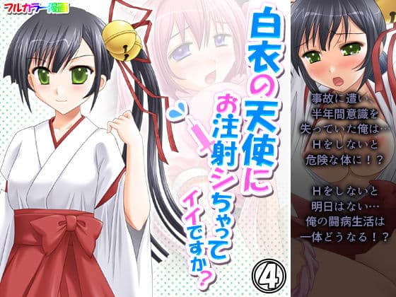 白衣の天使にお注射シちゃってイイですか？ 4巻