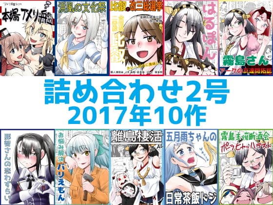 艦〇れ詰め合わせ2号