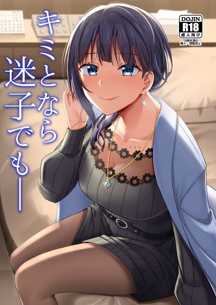 キミとなら迷子でも― サンプル 1