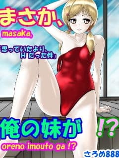 まさか、俺の妹が！？「思っていたよりHだった件」 サンプル 1