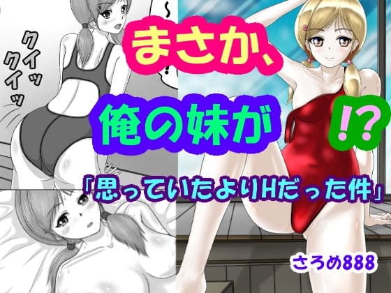 まさか、俺の妹が！？「思っていたよりHだった件」