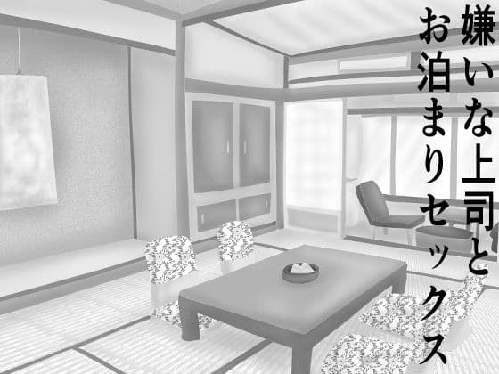 嫌いな上司とお泊りセックス