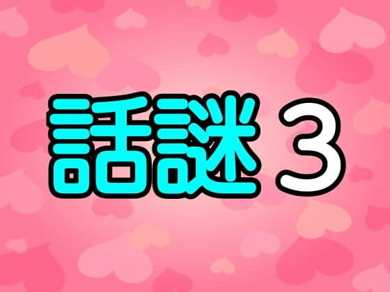 話謎3