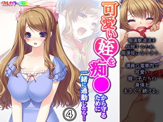 可愛い姪を痴●から守るために一緒に通勤したら… 4巻