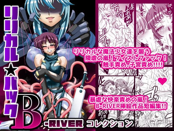 リリカルパック-B-〜B-RIVERコレクション〜 サンプル 1