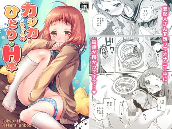 カジカちゃんのひとりえっち本