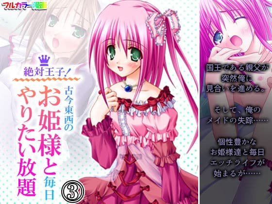 絶対王子！古今東西のお姫様と毎日やりたい放題 3巻