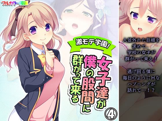 激モテ学園！女子達が僕の股間に群がって来る！？ 4巻